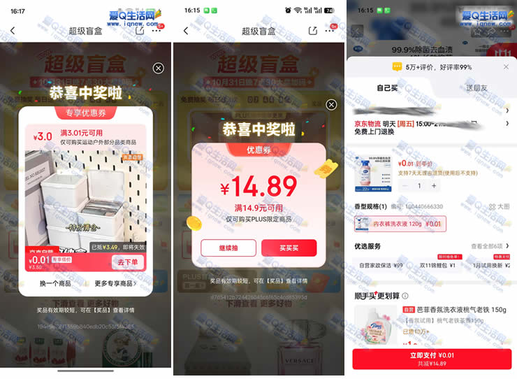 亲测0.01元收纳+洗衣液 京东超级盲盒_www.iqnew.com