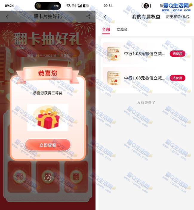 中行财富有道抽立减金 亲测2.16元立减金_www.iqnew.com