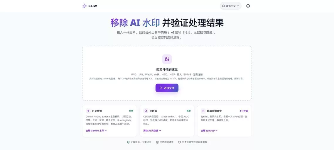 RAIW：在线 AI 水印去除工具，清除图片中的可见叠加层、隐形标记和 AI 元数据