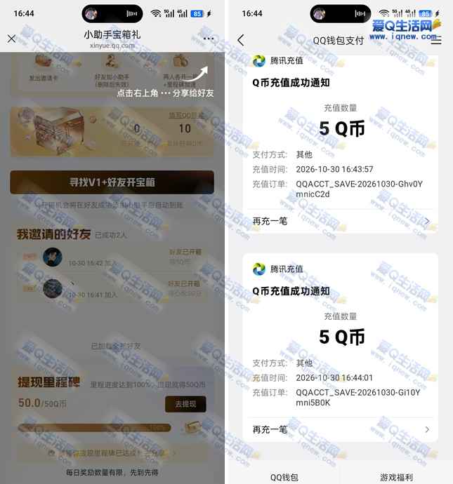 心悦邀好友互助开宝箱 亲测10Q币充值秒到