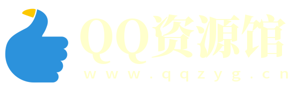 QQ资源馆 – 用心创造,你我共享,最大小高资源网,QQ皇族馆,小刀娱乐网,爱收集娱乐网,小k娱乐网-无尽资源，尽在掌握QQ资源站
