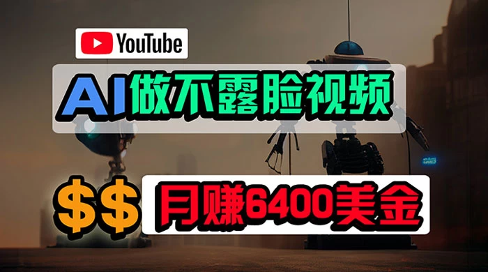 免费 AI 工具做不露脸 YouTube 视频，6400 美金月，无任何门槛，小白轻松上手