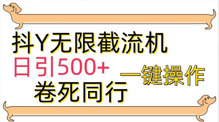 最新技术，抖音截流机，日引 500+