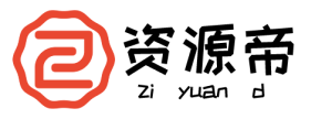 资源帝 – 免费资源分享网站-无尽资源，尽在掌握