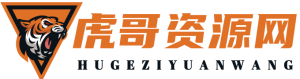 虎哥资源网–专注活动，软件，教程分享!总之就是网络那些事。-无尽资源，尽在掌握