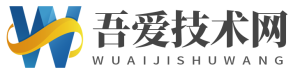 吾爱技术网-提供精品资源,给用户不一样的体验。-无尽资源，尽在掌握