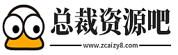 总裁资源吧 - 全网最精免费资源分享平台