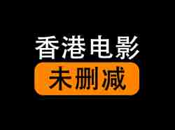 150部香港经典电影未删减手慢无-无尽资源，尽在掌握QQ资源站