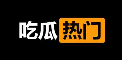 网红黑料-免费吃瓜 热点事件 爆料曝光-无尽资源，尽在掌握QQ资源站