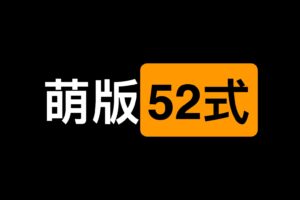 一本书 大人技能 萌版52式讲解-无尽资源，尽在掌握QQ资源站