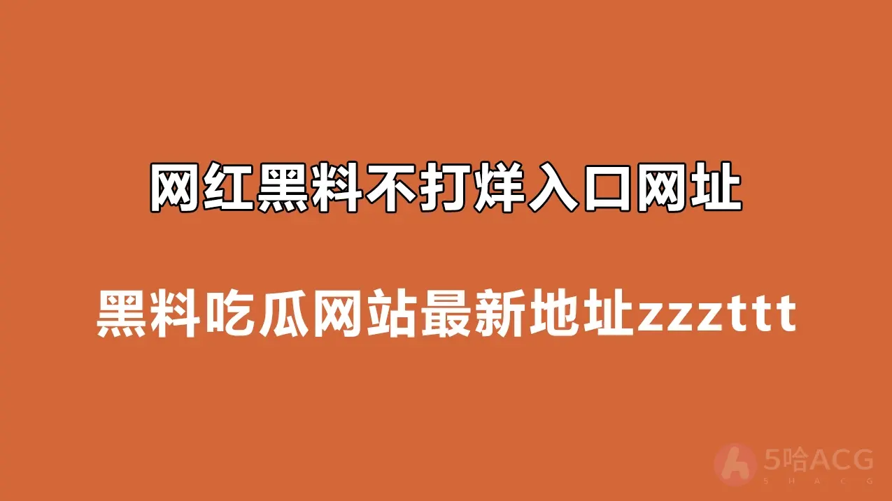 最新地址黑料网-免费吃瓜 热点事件 爆料曝光-无尽资源，尽在掌握QQ资源站