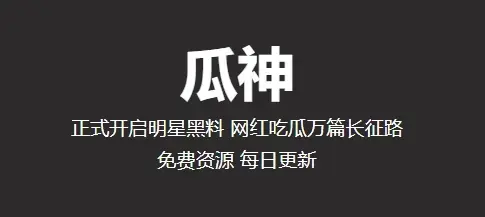 瓜神网：吃瓜大本营，热点资讯一网打尽