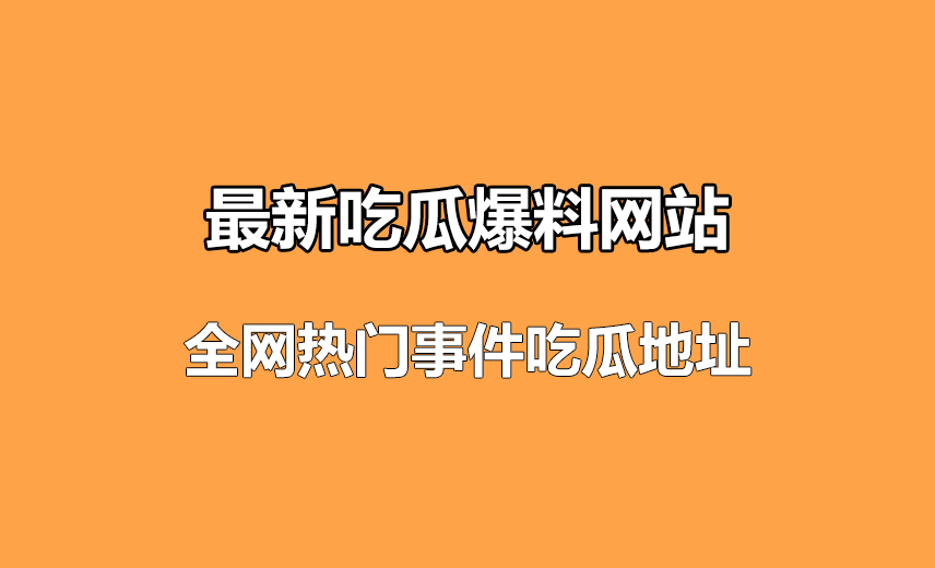 一个在线吃瓜学习网站-某爆料网-无尽资源，尽在掌握QQ资源站