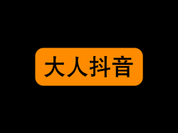 国外大人爱情动作抖音视频学习网站-OG FAP-无尽资源，尽在掌握QQ资源站